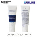 【 最大2000円OFF フラッシュクーポン 】サンライン フィッシングスキン SO-75 90ml 4968813981410 SUNLINE Fishing...