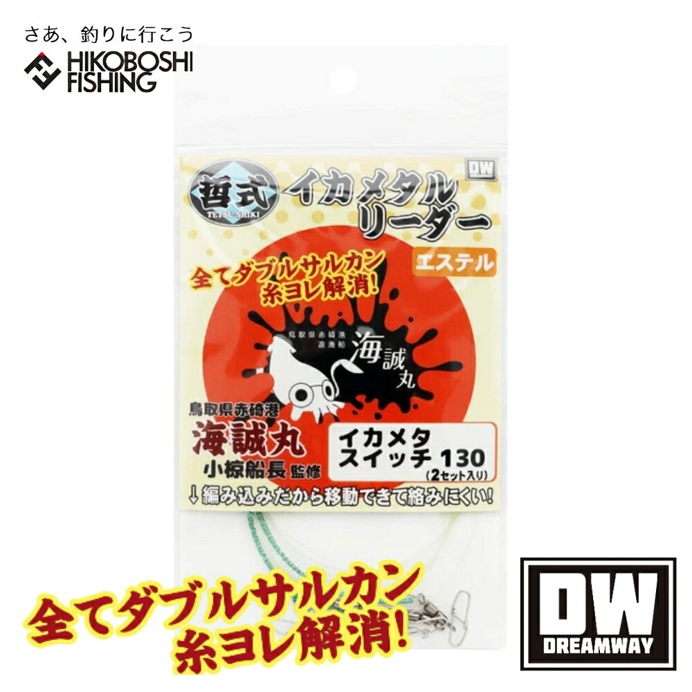 ドリームウェイ 哲式 イカメタルリーダー イカメタスイッチ130 1セット入り DW TETSU-SHIKI 釣り 釣具 釣り道具 フィッシング リグ イカメタル 海誠丸 クロノ TH工房 仕掛け オモリグ エギ エギング ケンサキイカ シロイカ アオリイカ イカ 魚矢 UOYA