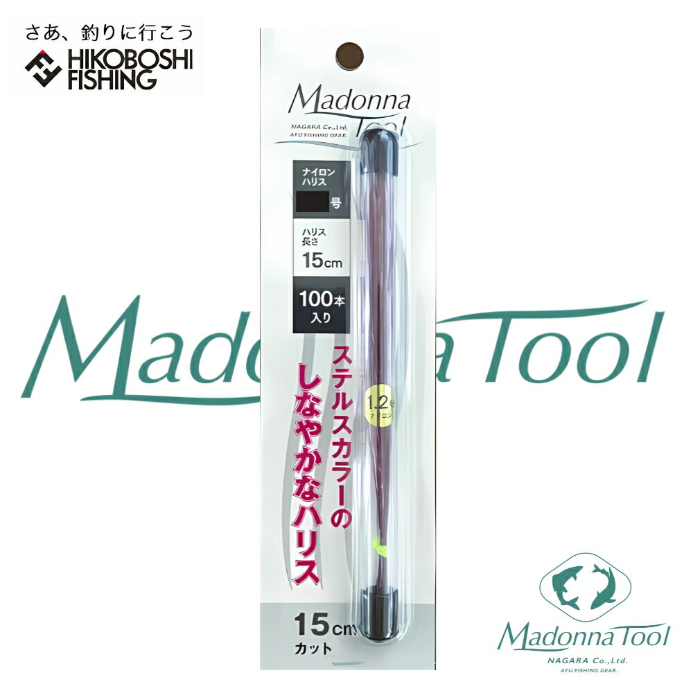 【 ブラックフライデー限定全品P5倍 】マドンナツール 鮎 ハリス 15cmカット 100本入り 0.6号 0.8号 1号 1.2号 1.5号 MadonnaT...
