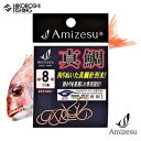 【 期間限定エントリーでP10倍 】アミゼス 真鯛針 オキアミカラー 8号 11本入り Amizesu 釣り 釣具 釣り道具 フィッシング 針 鈎 バラ針 海水バラ針 マダイ針 船仕掛け 船釣り