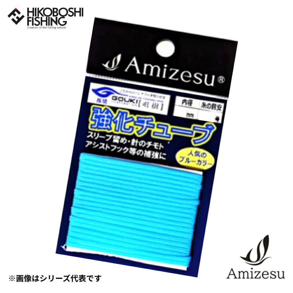 アミゼス 強化チューブ ブルーカラー Amizesu 釣り 釣具 釣り道具 フィッシング 自作仕掛け 船仕掛け ..