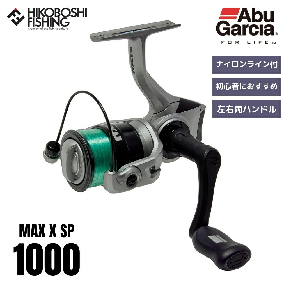 【 ブラックフライデー限定全品P5倍 】アブガルシア リール マックス X 1000 スピニング 糸付き AbuGarcia MAX X SP 00362820...