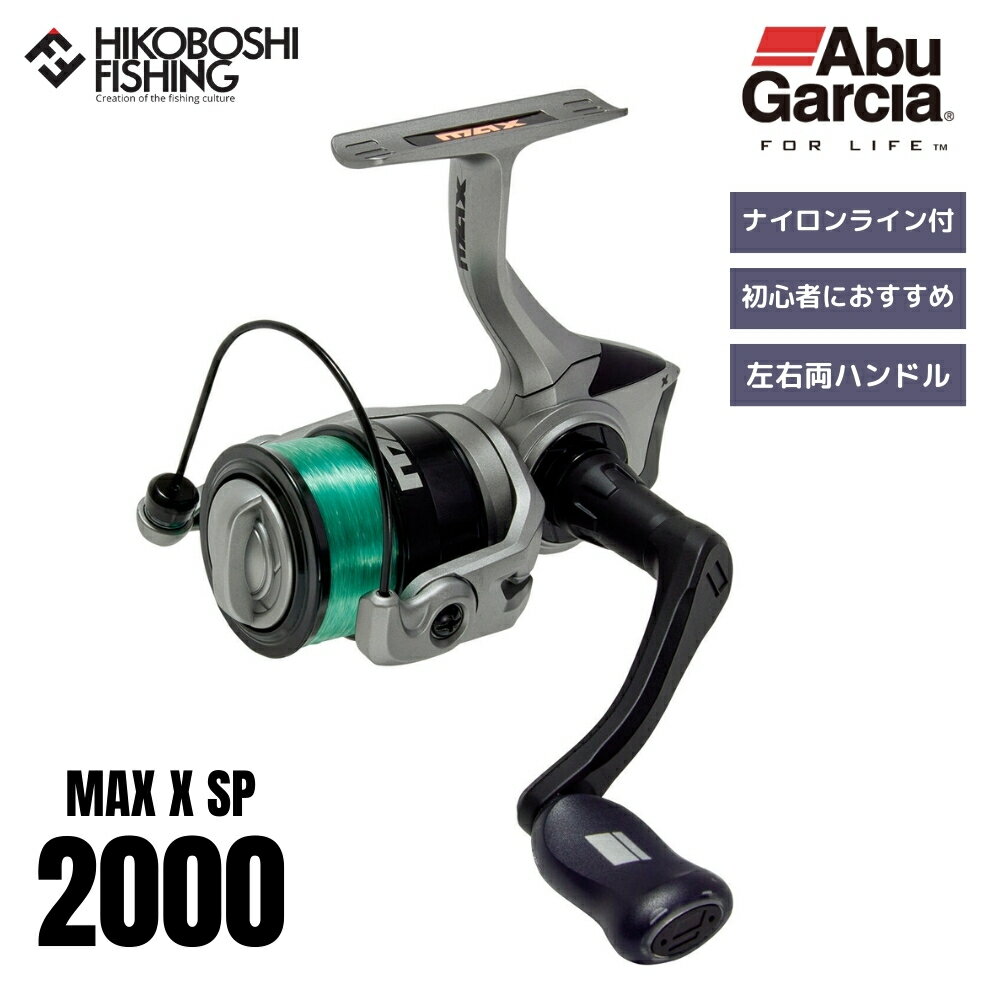 【 ブラックフライデー限定全品P5倍 】アブガルシア リール マックス X 2000 スピニング 糸付き AbuGarcia MAX X SP 00362820...