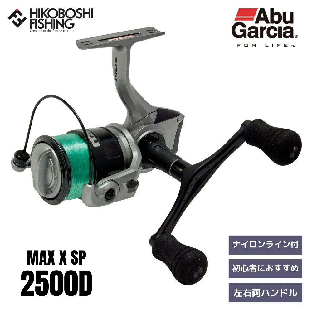 【 ブラックフライデー限定全品P5倍 】アブガルシア リール マックス X 2500D スピニング 糸付き AbuGarcia MAX X SP 0036282...