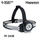 【 店内2点購入でP5倍 3点購入でP10倍 】ハピソン 2WAY LEDヘッドランプ YF-243B 単4電池式 (電池別売) 4571383191907 H...