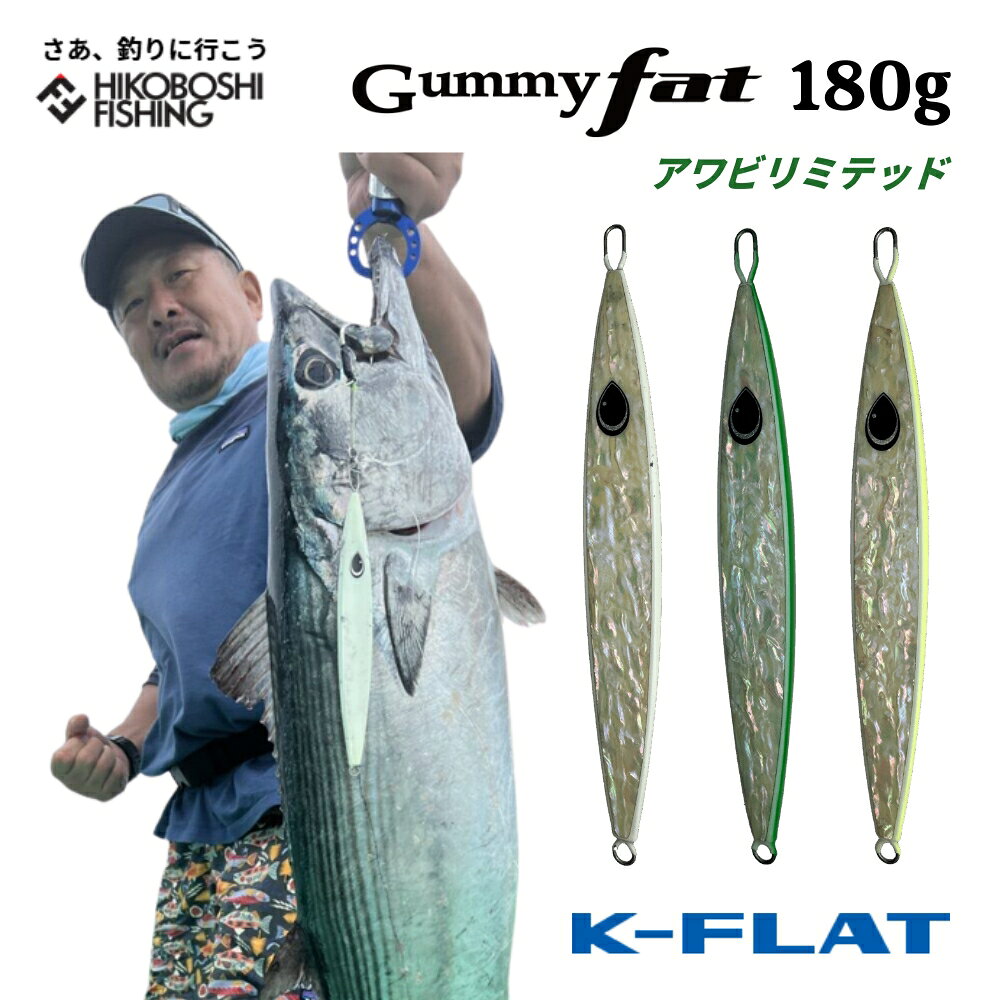 K-FLAT メタルジグ ガミーファット 180g アワビ リミテッドモデル Gummy fat ケイフラット K-フラット ..