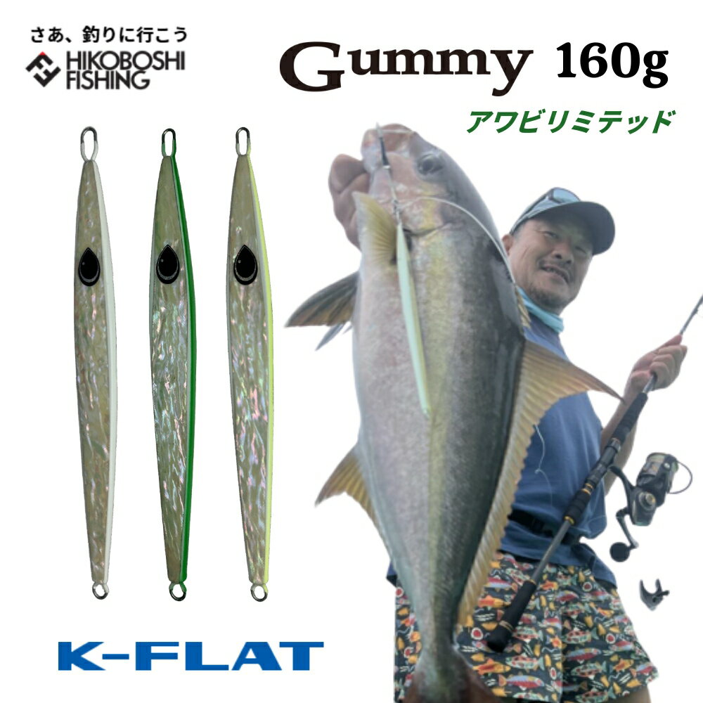 K-FLAT メタルジグ ガミー 160g アワビ リミテッドモデル Gummy ケイフラット K-フラット 平松慶 釣り ..