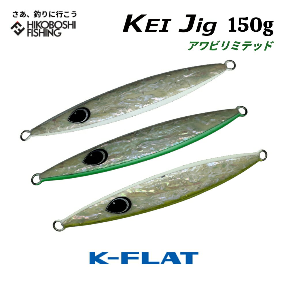 K-FLAT メタルジグ ケイジグ 150g アワビ リミテッドモデル KEI Jig ケイフラット K-フラット 平松慶 ..