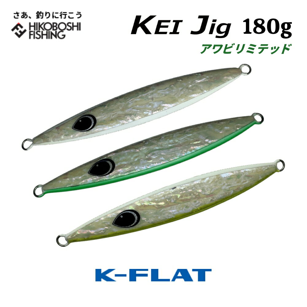 K-FLAT メタルジグ ケイジグ 180g アワビ リミテッドモデル KEI Jig ケイフラット K-フラット 平松慶 ..