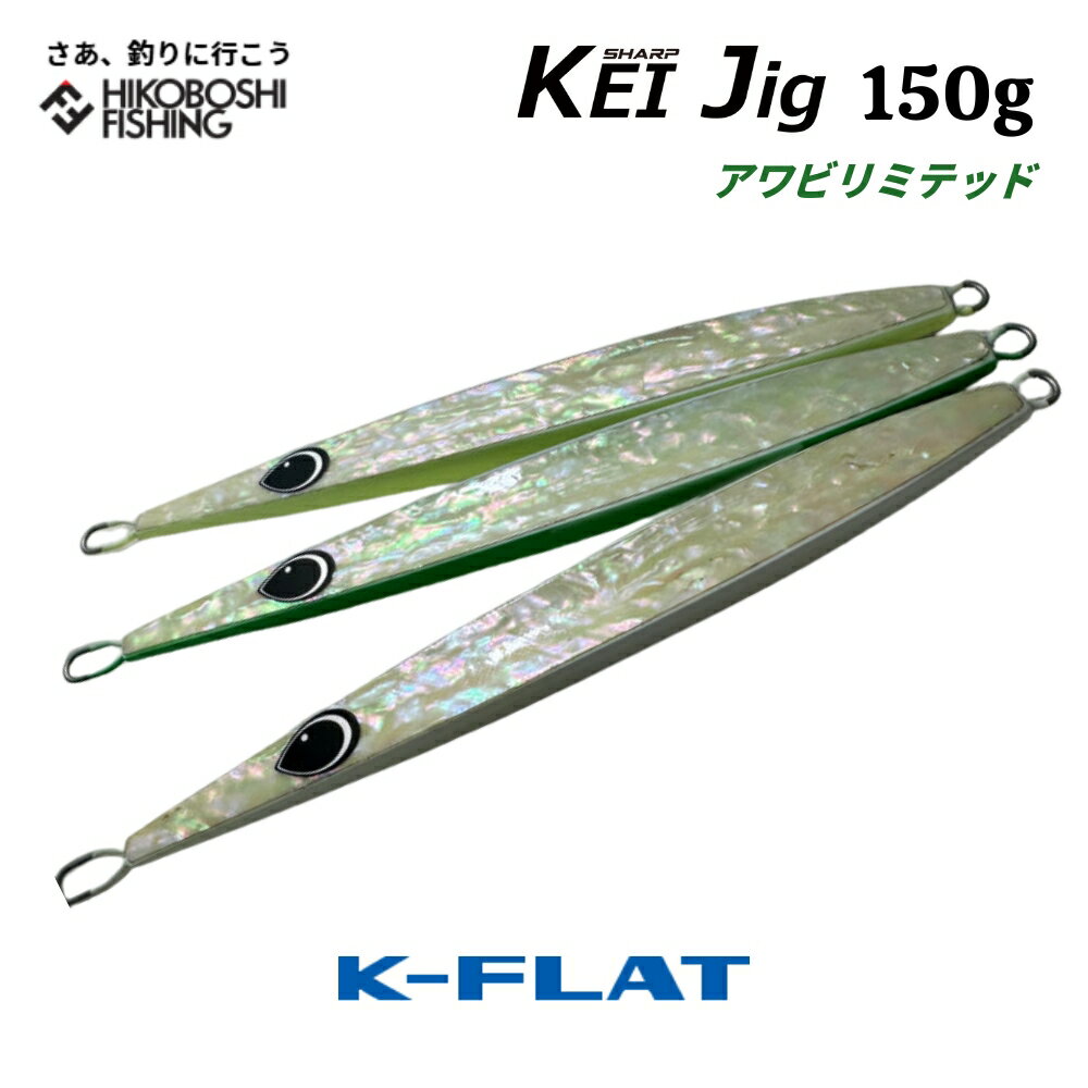K-FLAT メタルジグ ケイジグ シャープ 150g アワビ リミテッドモデル KEI Jig Sharp ケイフラット K-フ..