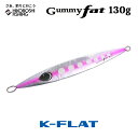 K-FLAT メタルジグ ガミーファット 130g 2025年新色 Gummy fat ケイフラット K-フラット 平松慶 釣り 釣具 釣り道具 フィッシング メタルジグ オフショア ヒラマサ ブリ カンパチ GT ジギング 船 平松慶