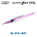 K-FLAT メタルジグ ガミーファット 235g 2025年新色 Gummy fat ケイフラット K-フラット 平松慶 釣り 釣具 釣り道具 フィッシング メタルジグ オフショア ヒラマサ ブリ カンパチ GT ジギング 船 平松慶