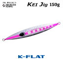 K-FLAT メタルジグ ケイジグ 150g 2025年新色 KEI Jig ケイフラット K-フラット 平松慶 釣り 釣具 釣り道具 フィッシング メタルジグ オフショア ヒラマサ ブリ カンパチ GT ジギング 船 平松慶
