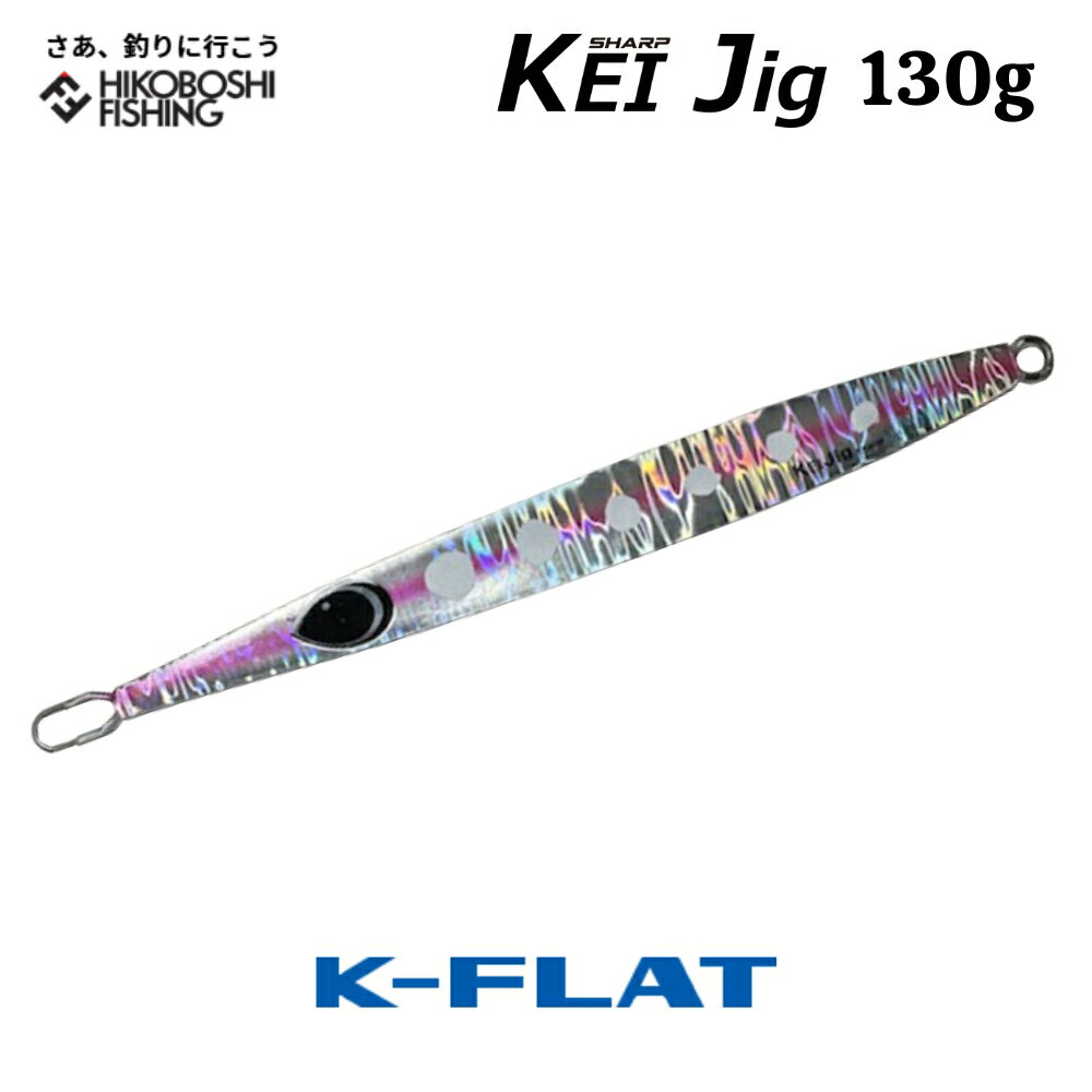 K-FLAT メタルジグ ケイジグ シャープ 130g 2025年新色 KEI Jig Sharp ケイフラット K-フラット 平松慶 釣り 釣具 釣り道具 フィッシング メタルジグ オフショア ヒラマサ ブリ カンパチ GT ジギング 船 平松慶