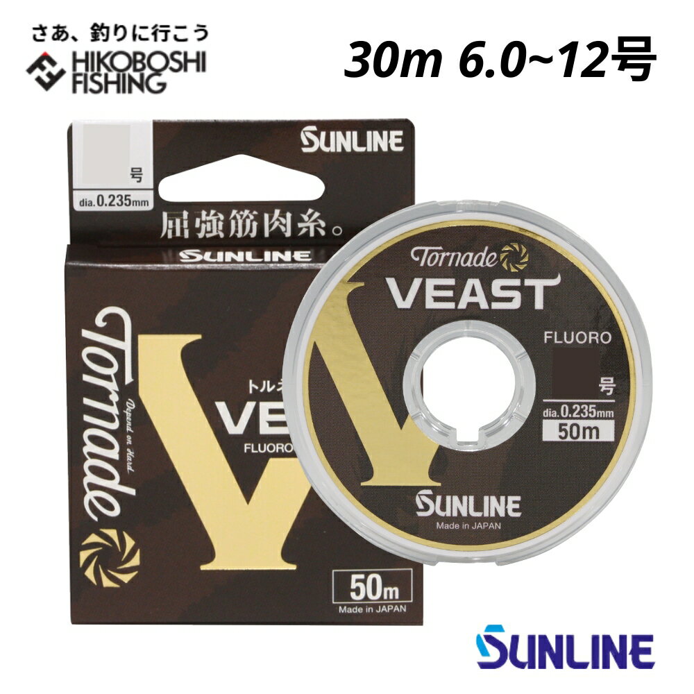【 ブラックフライデー限定全品P5倍 】サンライン ハリス トルネード ビースト 30m 6号 7号 8号 10号 12号 SUNLINE Tornade VE...