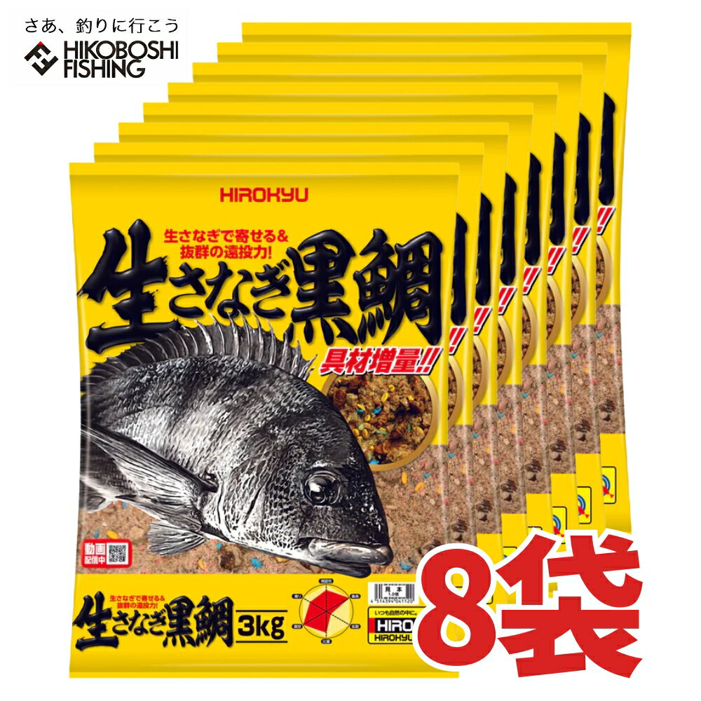 【 お買い物マラソン 全品P5倍 】ヒロキュー チヌ 集魚材 生さなぎ黒鯛 8袋入り 1ケース 配合エサ 釣り具 フィッシング エサ 集魚剤 配合エサ 磯釣り フカセ釣り 堤防釣り チヌ クロダイ 黒鯛