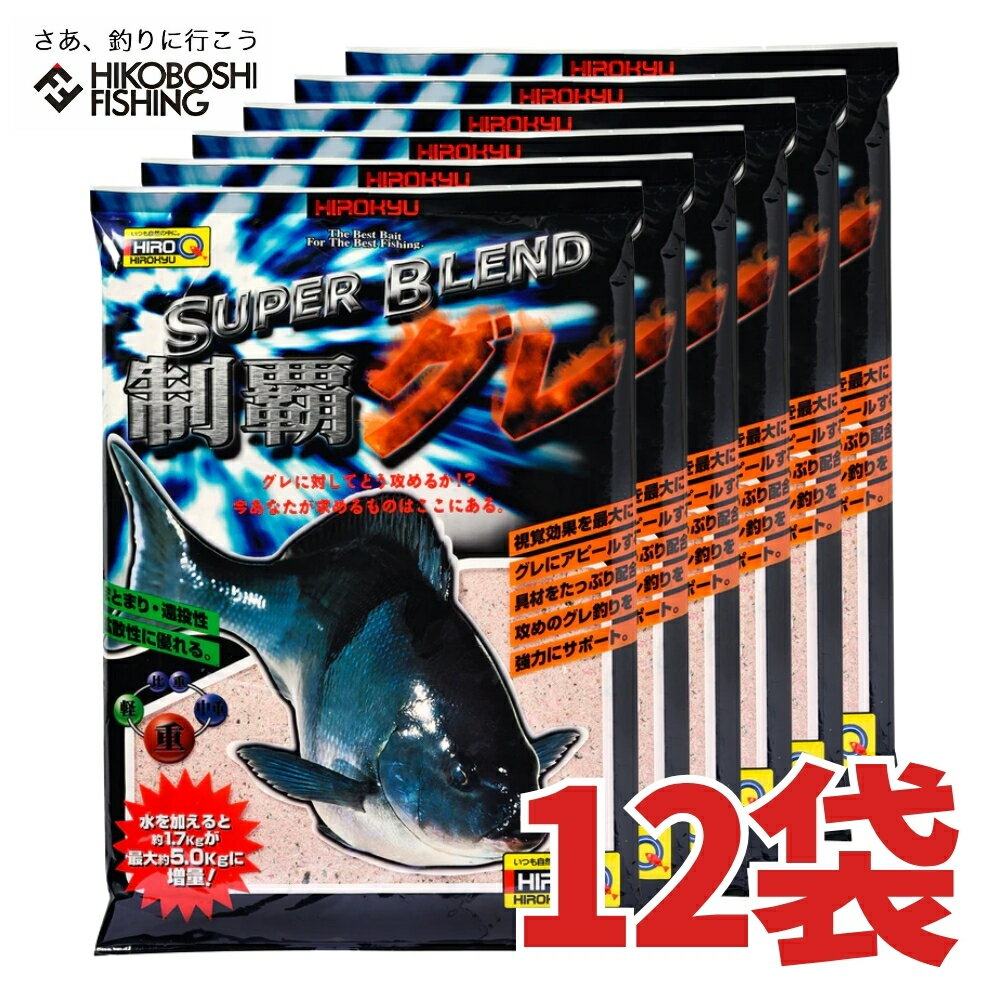 【 お買い物マラソン 全品P5倍 】ヒロキュー グレ 集魚材 スーパーブレンド制覇グレ 12袋入り 1ケース 配合エサ 釣り 釣具 釣り道具 フィッシング エサ 餌 撒き餌 グレ メジナ