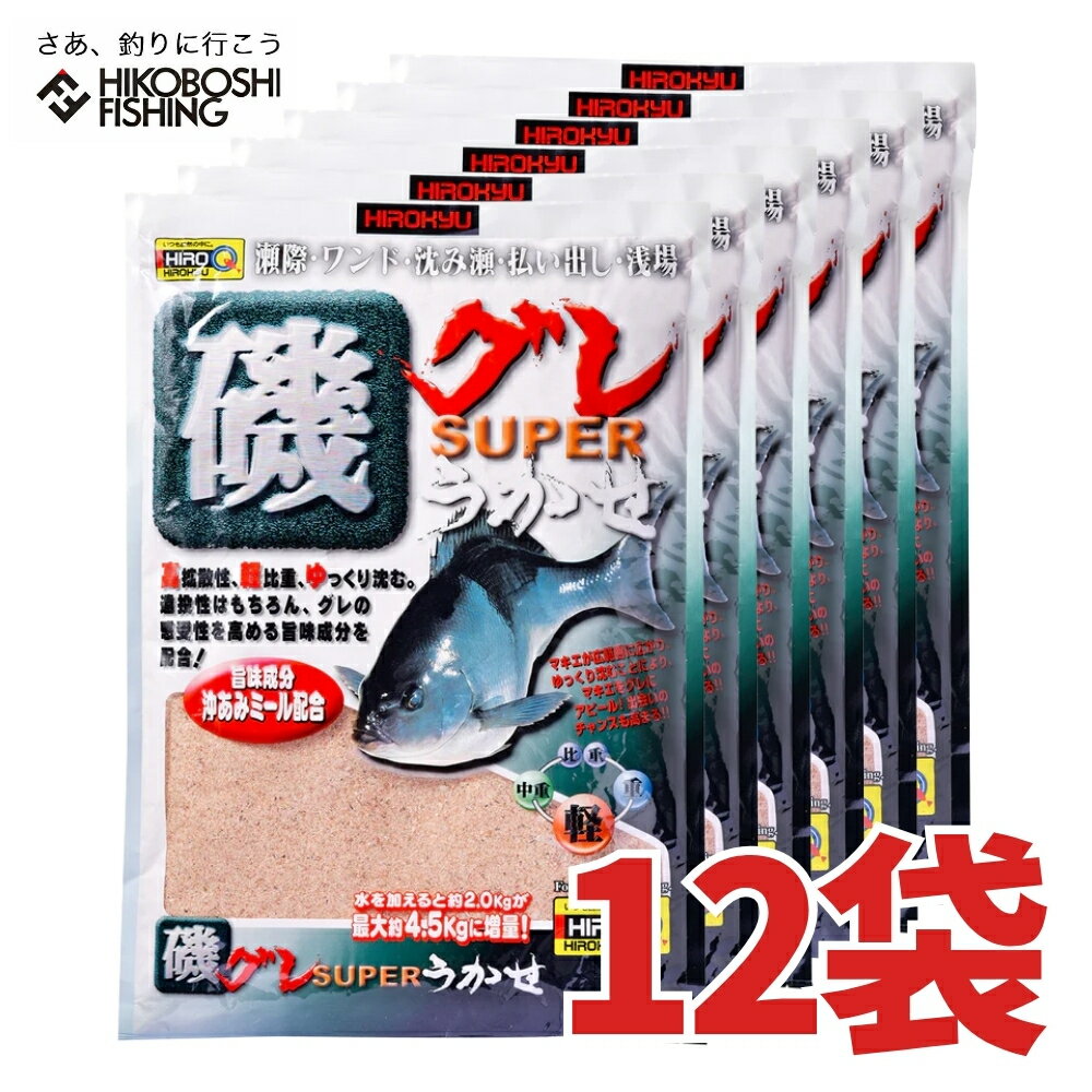 【 お買い物マラソン 全品P5倍 】ヒロキュー グレ 集魚材 磯グレSUPER浮かせ 12袋入り 1ケース 配合エサ 釣り 釣具 釣り道具 フィッシング エサ 餌 撒き餌 グレ メジナ