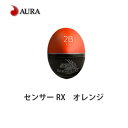 アウラ ウキ センサー RX オレンジ 円錐ウキAURA Sensor RX 釣り 釣具 釣り具 フィッシング 磯釣り フカセ釣り メジナ グレ クロダイ 黒鯛