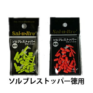 ソルブレ　ソルブレストッパー　お徳用　10セット入りSal u Bre　Sal-u-Bre Stopper 10set釣り具　ウキ　フカセ釣り　仕掛け　おすすめ　通販　磯釣り　ウキゴム　ウキ止め　浮き　メジナ　グレ　クロダイ　チヌ【メール便OK】