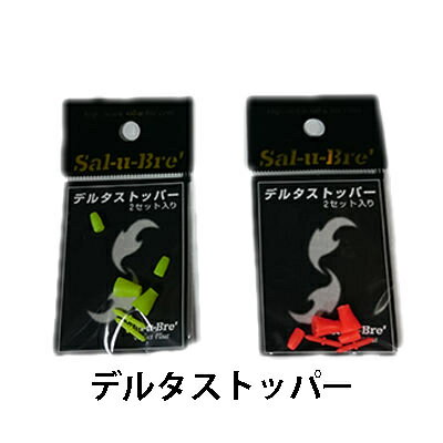 ソルブレ　デルタストッパー　2セットSal u Bre　Delta Stopper 2set定番商品！！仕掛けの沈下、方向をアピールしてくれます。定番の潮受けウキゴム！潮受けタイプのストッパーです。仕掛けの沈下、方向をアピールしてくれます。ソルブレ　デルタストッパー　2セットSal u Bre　Delta Stopper 2set 商品種別 スポーツ・アウトドア/フィッシング/小物（針・ライン・仕掛け・ウキ）/ウキ 基本仕様 2セット入り カラー展開 オレンジ　イエロー メーカー ソルトブレイクジャパン　ソルブレ（Sal-u-Bre) ブランド --- JANコード 4560214687979〜 メーカー希望小売価格 メーカー希望小売価格はメーカーカタログに基づいて掲載しています 関連商品 ソルブレストッパーはこちらソルブレストッパーお徳用はこちらデルタストッパーはこちらデルタストッパーお徳用はこちら 配送方法 ■宅配便■メール便OK※メール便をご希望の場合は、発送の選択の際に【メール便】をお選びください。 【ご注意】 他のメール便OK商品を同時にご注文の場合で、メール便に対応出来ない個数になる時は当店にて送料を変更して発送させていただきます。