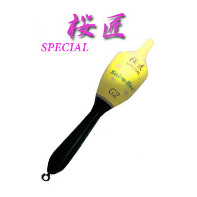 ソルブレ 桜匠スペシャル 環付きウキ イエローSal-u-Bre OUSHO-SPECIAL COLOR：YELLOWカン付き 環付き 釣り具 フィッシング ウキ 浮き 本桜 ケミホタル フカセ釣り