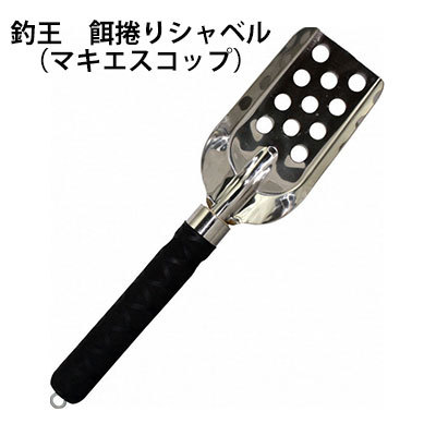 【あす楽対応】釣王　餌捲りシャベル（マキエスコップ）　TSURIOH　Mixer Shovel釣具　フィッシング　マゼラー　通販　おすすめ　コマセ　マキエ　撒き餌　フカセ釣り　磯　仕掛け　メジナ　クロ　グレ　チヌ　クロダイ