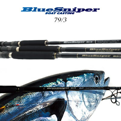 ヤマガブランクス　ブルースナイパー　79/3 ボートキャスティング　（4560395512664）　YAMAGA Blanks　BlueSniper 79/3　Boat Casting Game フィッシング 　釣り具 ロッド キャスティング ボート