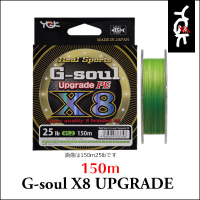 YGKよつあみ　PEライン　G−ソウル　X8アップグレード　150mYGK　G−soul X8 UPGRADE　150m 釣り具　フィッシング　ライトゲーム用PEライン　シーバス　エギング　チニング　【メール便OK】