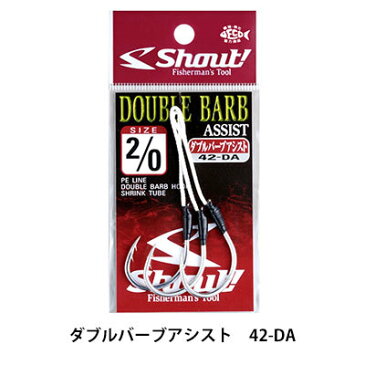 ササメ　シャウト　ダブルバーブアシスト　フック　42-DASASAME SHOUT DOUBLE BARB ASSIST 42-DA 釣り具　フィッシング　アシストフック　シングルフック　ダブルバーブフック　オフショア　ジギング　ブリ　ヒラマサ　カンパチ　マグロ