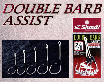 ササメ　シャウト　ダブルバーブアシスト　フック　42-DASASAME SHOUT DOUBLE BARB ASSIST 42-DA 釣り具　フィッシング　アシストフック　シングルフック　ダブルバーブフック　オフショア　ジギング　ブリ　ヒラマサ　カンパチ　マグロ