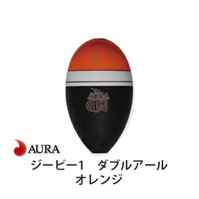 アウラ ウキ ジーピー1 RR ダブルアール オレンジ 円錐ウキAURA GP-1 釣り 釣り具 釣具 フィッシング 磯釣り フカセ釣り シモリ玉不要 メジナ グレ クロ 尾長 黒鯛