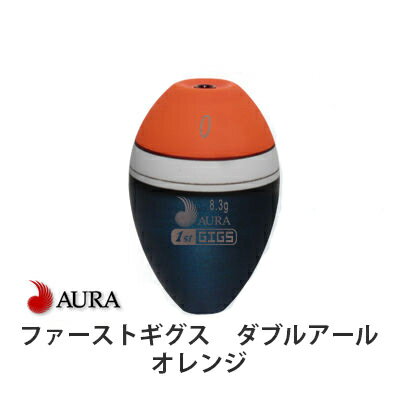 アウラ ウキ ファーストギグス RR ダブルアール オレンジ AURA 1ST GIGS RR 釣り 釣具 釣り具 フィッシング 円錐ウキ…