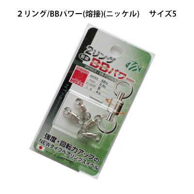 NTスイベル 2リング / BBパワー 5号 熔接 ニッケル R-60 エヌティスイベル ベアリングスイベル 5号 N.T.SWIVEL 　BBPOWER size 5 ヨリモドシ 釣り 釣具 釣り道具 フィッシング 仕掛用品小物 サルカン 接続用具