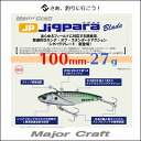 メジャークラフト ジグパラブレード 100mm 27gMaj...