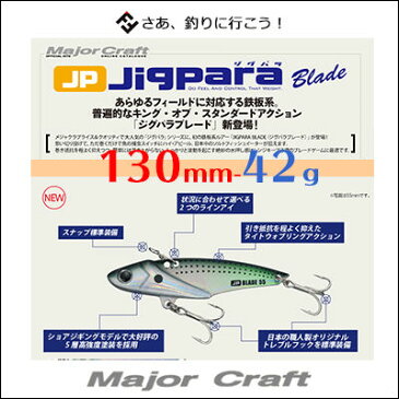 メジャークラフト　ジグパラブレード　130mm　42gMajorCraft JIGPARA BLADE 130mm-42g釣り具　フィッシング　ショアジギ　鉄板系バイブ　ハードルアー　シーバス　タチウオ　青物【メール便3個までOK】