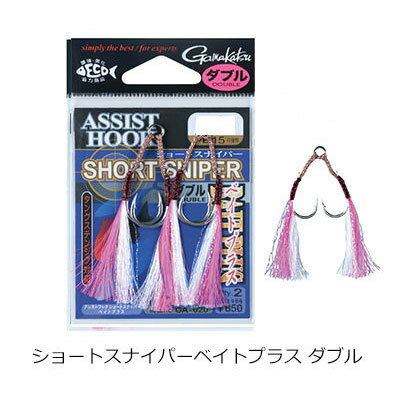 がまかつ アシストフック ショートスナイパー ベイトプラス ダブル GA-020 Gamakatsu Assist Hook Short Sniper Bait Plus DOUBLE 釣り 釣具 釣り具 フィッシング アシストフック ダブルフック 替フック メタルジグ 用