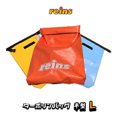 ターポリンバッグ（釣り用） レイン　ターポリンバッグ　平型　Lサイズ reins Tarpaulin bag 釣り具 フィッシング バッグ 収納 防水 遠征 瀬泊まり