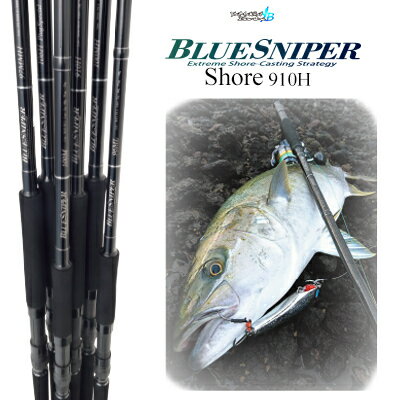 ヤマガブランクス　ブルースナイパー 910H　ショアキャスティング　(4560395516020)　 YAMAGA Blanks　BlueSniperShore-Casting Game　 フィッシング 釣り具 ロッド キャスティング 　ショアジギング