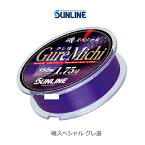 サンライン　磯釣り用道糸ナイロンライン磯スペシャル　 グレ道（Gure Michi）150m　SUNLINE　ISO Special 　Gure Michi　150m　釣り具　フィッシング　ナイロン　道糸　ウキフカセ釣り