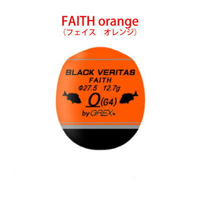 グレックスプラス　フェイス　オレンジ　中通しウキ　GREX+ NEW BLACK VERITAS FAITH orange　フィッシング　釣り具　ウキ　浮き　中通..