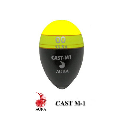 アウラ ウキ CAST M-1 キャスト エムワン イエロー円錐ウキ AURA 釣り 釣り具 釣具 フィッシング 磯釣り フカセ釣り …