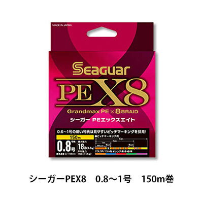 クレハシーガー　PEライン　シーガーPEX8　0.8〜1号　150m巻KUREHA SEAGUAR SEAGUAR PEX8 18lb〜20lb　150m（メール便OK）　釣り具　フィッシング　ライン　PEライン　青物　アジ　ライトゲーム　メバル　エギング