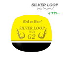 ソルブレ　中通しウキ　シルバーループ　イエロー　Sal-u-Bre Silver Loop yellow　 フィッシング　釣り具　ウキ　浮き　中通しうき　円錐うき　どんぐり　フカセ釣り　磯釣り　チヌ　クロダイ