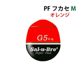 ソルブレ　PFフカセ　Mサイズ　オレンジ　中通しウキ　円錐ウキ　Sal-u-Bre　PF-Fukase　M-size orange　フィッシング　釣り具　浮き　中通しうき　円錐うき