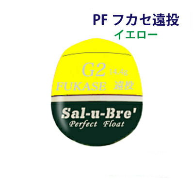 ソルブレ　PFフカセ　遠投　イエロー　中通しウキ　円錐ウキ　Sal-u-Bre　PF-Fukase　Entou yellow　フィッシング　釣り具　浮き　中通しうき　円錐うき