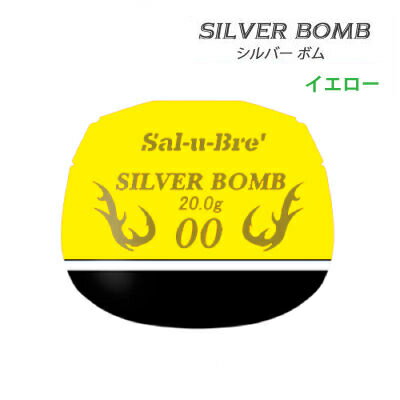 ソルブレ 中通しウキ シルバーボム イエロー Sal-u-Bre Silver Bomb yellow フィッシング 釣り具 ウキ 浮き 中通しうき 円錐うき どんぐり フカセ釣り 磯釣り チヌ クロダイ