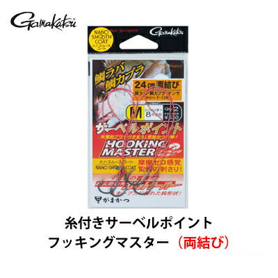 がまかつ 鯛用フック 糸付 サーベルポイント フッキングマスター 両結び GAMAKATSU SABER POINT HOOKING MASTER with LINE 釣り 釣具 釣り具 フィッシング 糸付きハリ タイラバ 鯛ラバ テンヤ 鈎 ハリ ルアー オフショア 船釣り