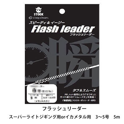 フラッシュリーダー スーパーライトジギング用 イカメタル用 クレイジーオーシャン FL-405 FL-505 3～5号 5m Crazy Ocean Flash Leader リーダー ライン