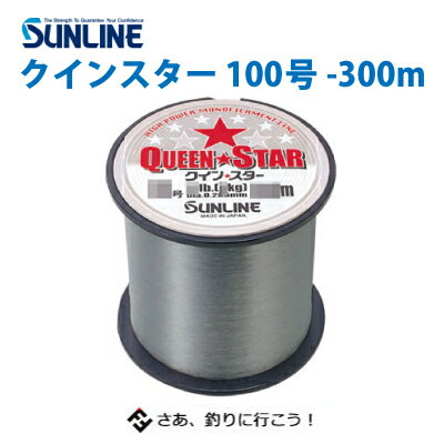 サンライン 道糸 クインスター ミストグレー 100号 300m巻 ナイロンライン 4968813807000 SUNLINE QUEEN STAR 300LB 300M 釣り 釣具 釣り具 フィッシング ナイロン ライン 道糸 大物釣り アラ クエ 底物